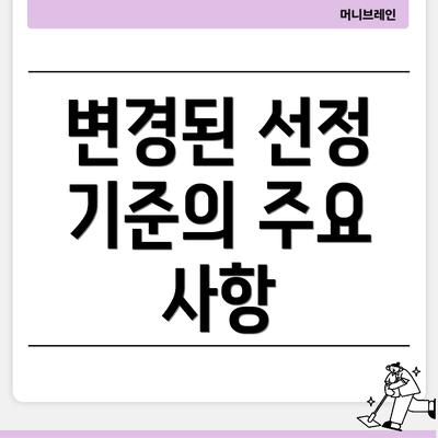 변경된 선정 기준의 주요 사항