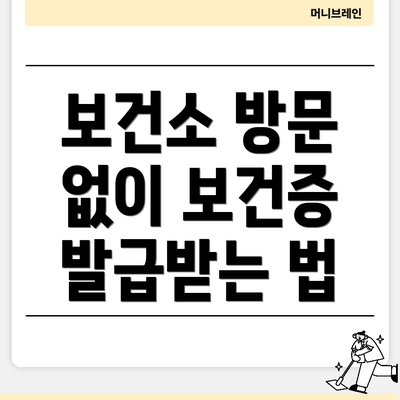 보건소 방문 없이 보건증 발급받는 법