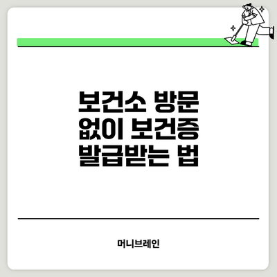 보건소 방문 없이 보건증 발급받는 법