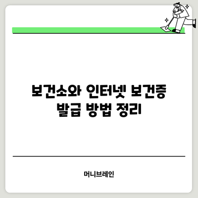 보건소와 인터넷: 보건증 발급 방법 정리