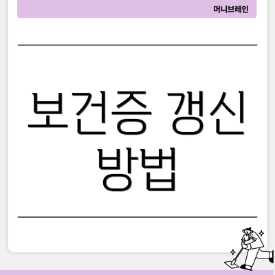 보건증 갱신 방법
