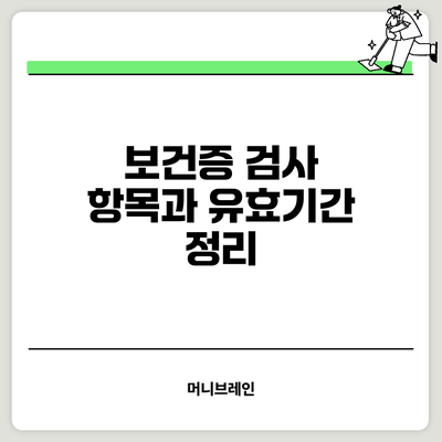 보건증 검사 항목과 유효기간 정리