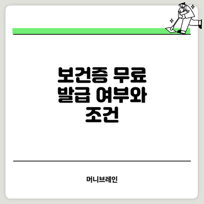보건증 무료 발급 여부와 조건