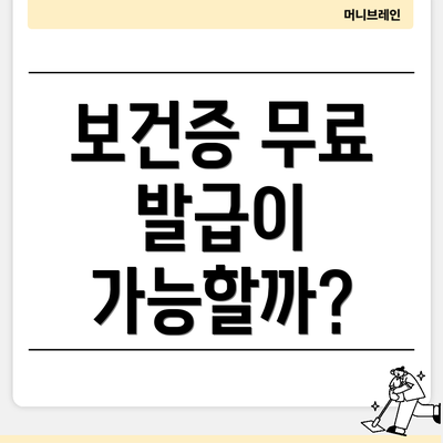 보건증 무료 발급이 가능할까?
