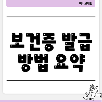 보건증 발급 방법 요약