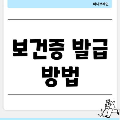 보건증 발급 방법