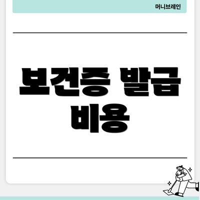 보건증 발급 비용
