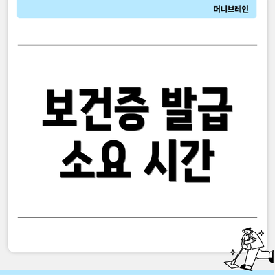 보건증 발급 소요 시간