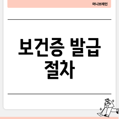 보건증 발급 절차