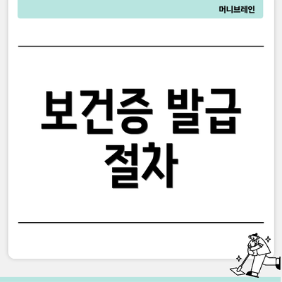 보건증 발급 절차