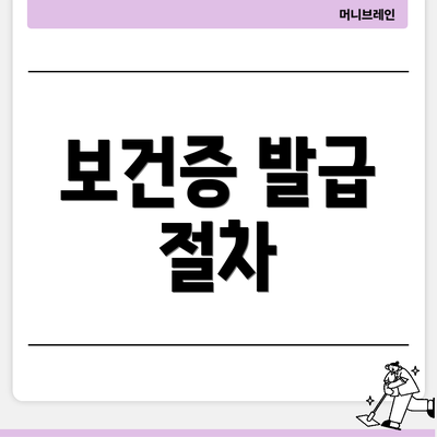 보건증 발급 절차
