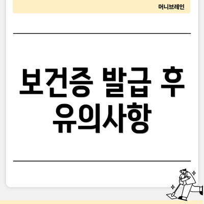 보건증 발급 후 유의사항