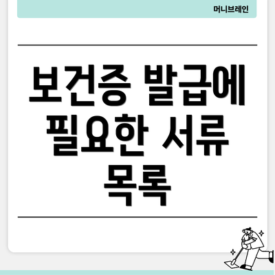 보건증 발급에 필요한 서류 목록