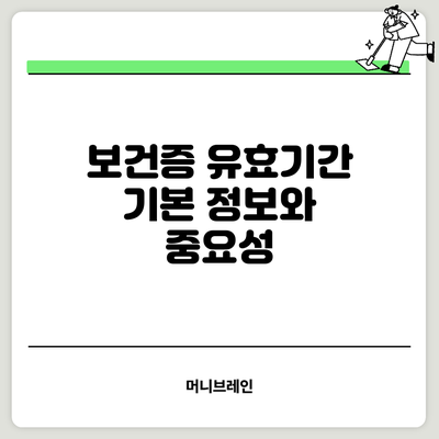 보건증 유효기간: 기본 정보와 중요성