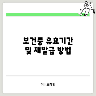 보건증 유효기간 및 재발급 방법