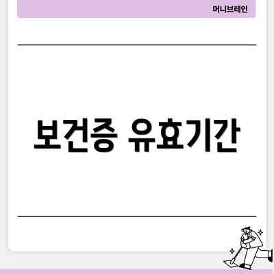 보건증 유효기간