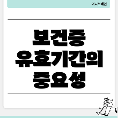 보건증 유효기간의 중요성