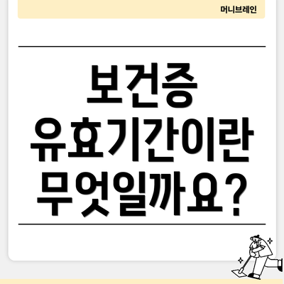 보건증 유효기간이란 무엇일까요?