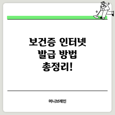 보건증 인터넷 발급 방법 총정리!