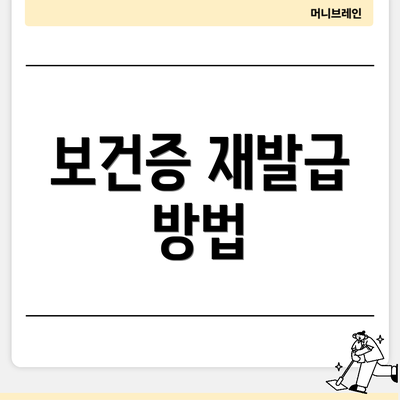 보건증 재발급 방법