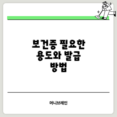 보건증: 필요한 용도와 발급 방법
