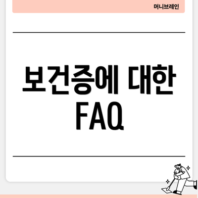 보건증에 대한 FAQ