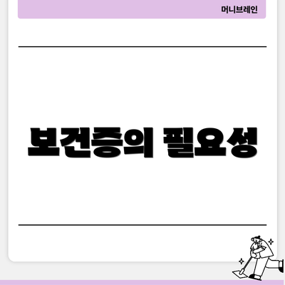 보건증의 필요성