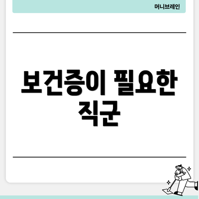 보건증이 필요한 직군