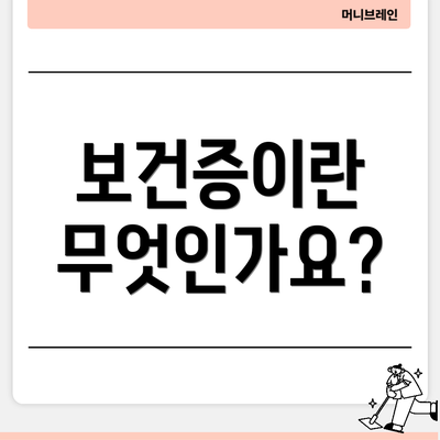 보건증이란 무엇인가요?