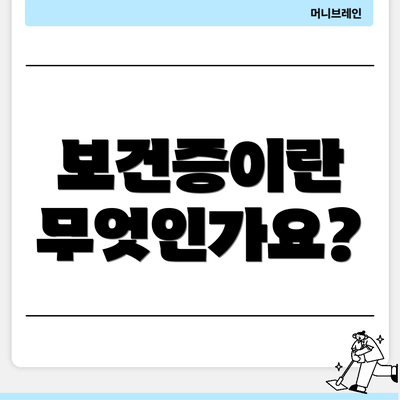 보건증이란 무엇인가요?