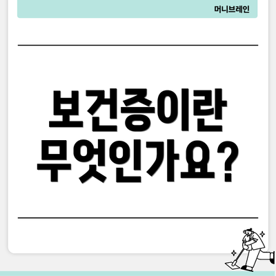 보건증이란 무엇인가요?