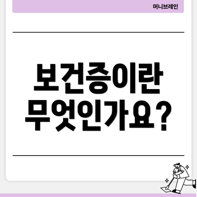 보건증이란 무엇인가요?
