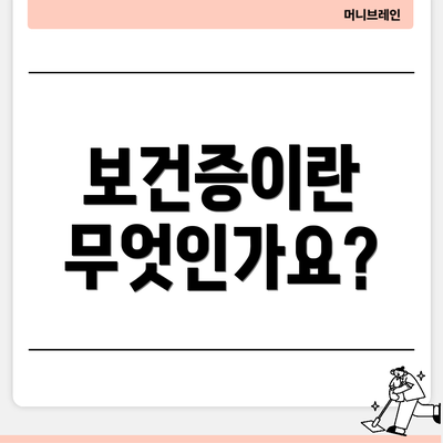 보건증이란 무엇인가요?