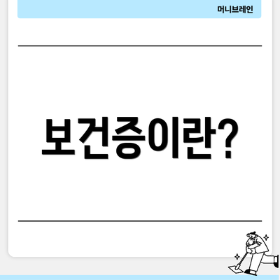 보건증이란?
