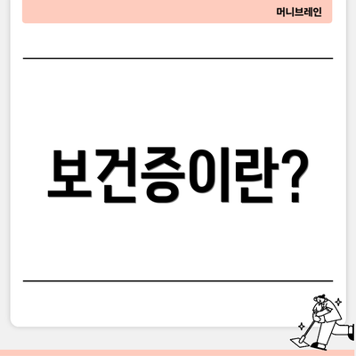 보건증이란?