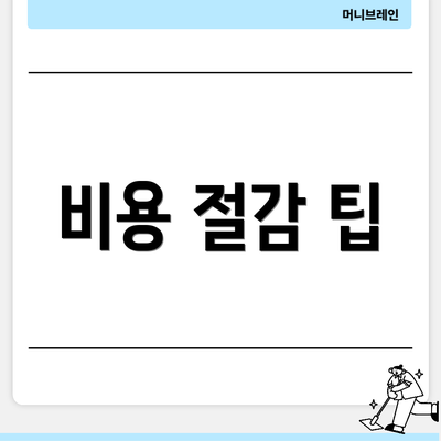 비용 절감 팁
