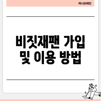 비짓재팬 가입 및 이용 방법