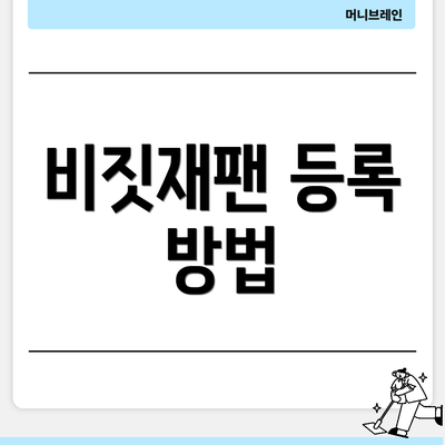 비짓재팬 등록 방법