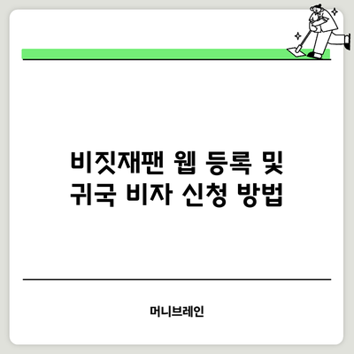 비짓재팬 웹 등록 및 귀국 비자 신청 방법