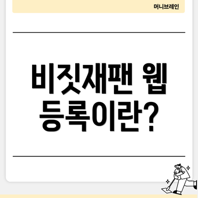 비짓재팬 웹 등록이란?