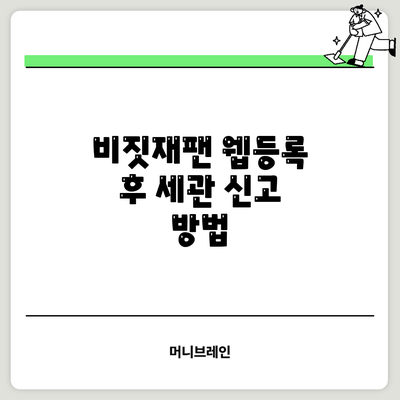 비짓재팬 웹등록 후 세관 신고 방법