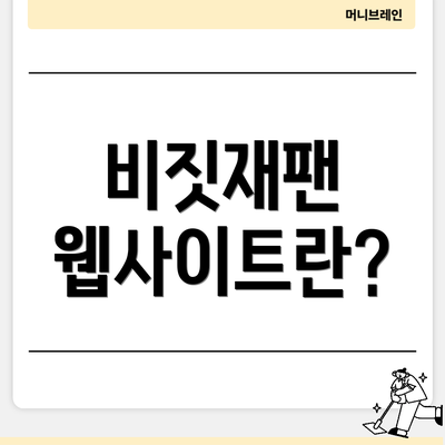 비짓재팬 웹사이트란?