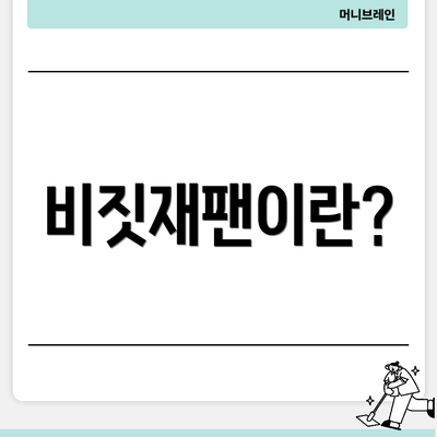 비짓재팬이란?