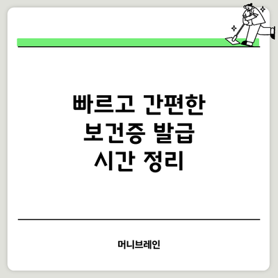 빠르고 간편한 보건증 발급 시간 정리