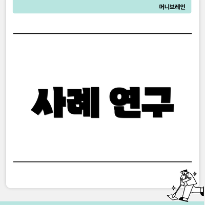 사례 연구
