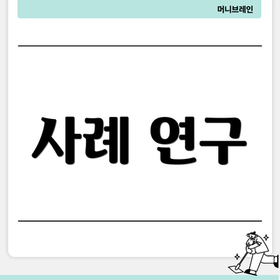 사례 연구