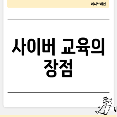 사이버 교육의 장점