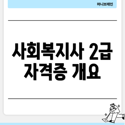사회복지사 2급 자격증 개요