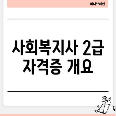 사회복지사 2급 자격증 개요