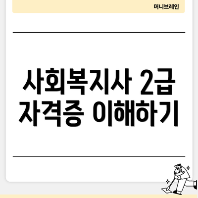 사회복지사 2급 자격증 이해하기